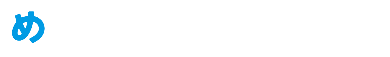 めのため、未来のため