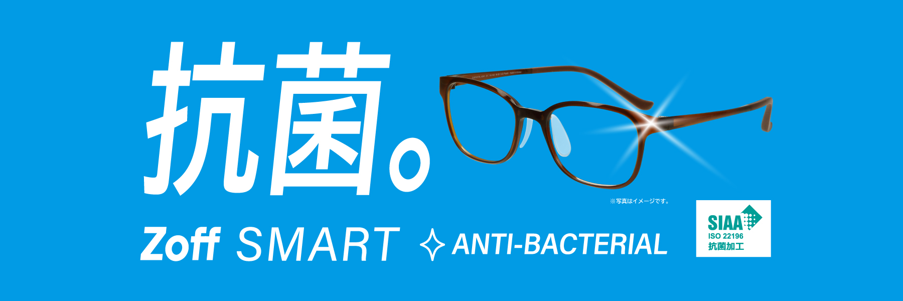 抗菌加工で安心メガネへ。Zoff SMARTに抗菌モデルが新登場！