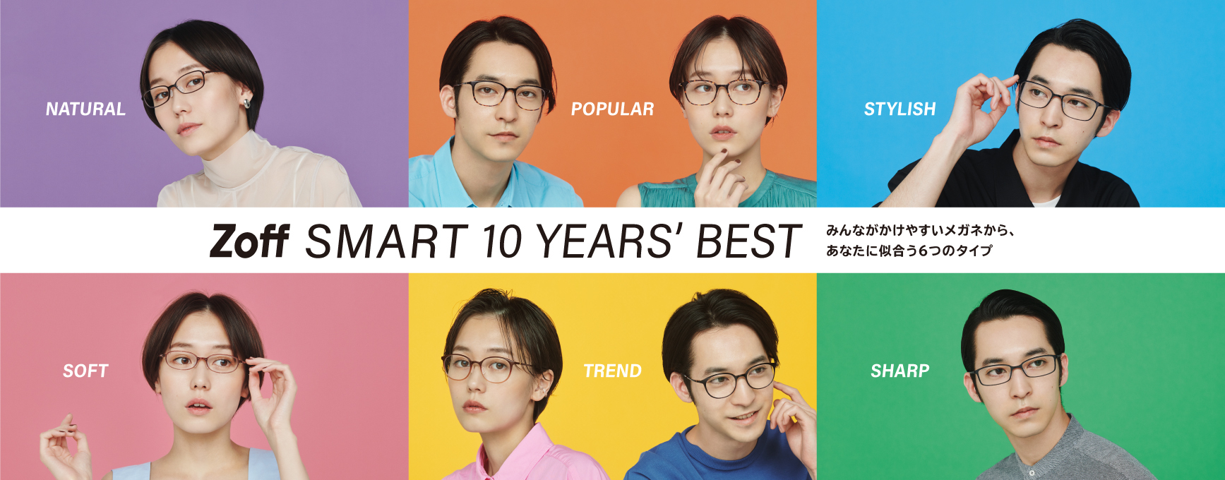 軽量・柔軟・タフの3拍子揃ったベストセラー商品『Zoff SMART』からベストシェイプ6型をご提案