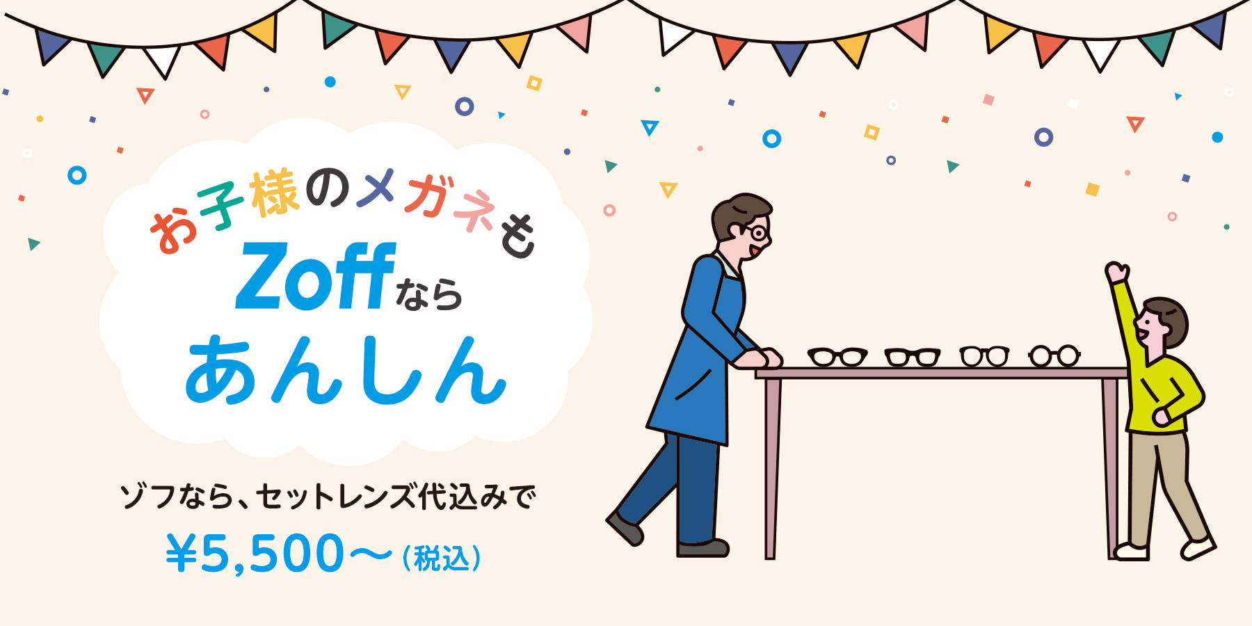 はじめてのお子様のメガネ選びもZoffなら安心！5月28日（金）にキッズサイズの新商品が続々入荷