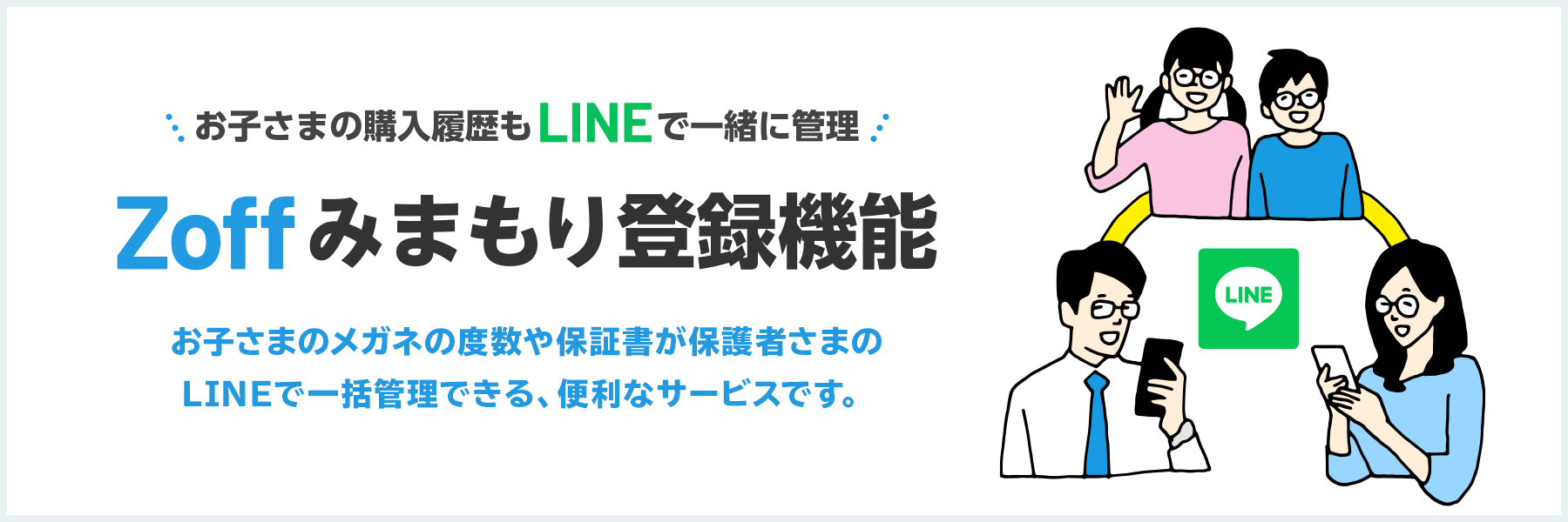 子どもの裸眼視力“1.0未満”の割合が過去最高の結果に。子どもの近視化が進む中でお子様の度数管理もパパやママのLINEで手軽に管理可能に！「Zoff みまもり登録機能」が追加