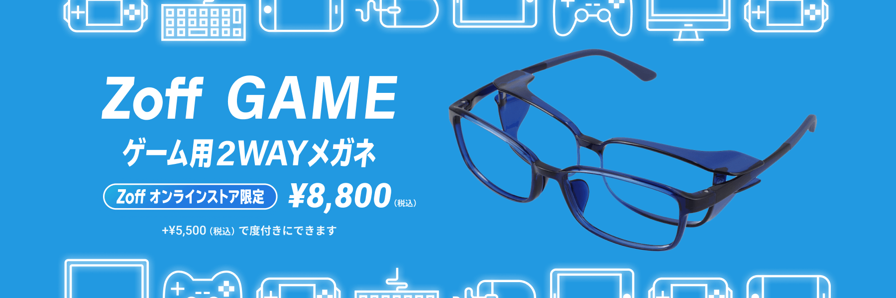 コロナ禍でのスマホゲーム需要加速における新たなアイケアアイテム、ゲームに集中できるメガネ「Zoff GAME」が新発売！～場所を選ばず、室内でも屋外でもかけられる2WAY仕様～