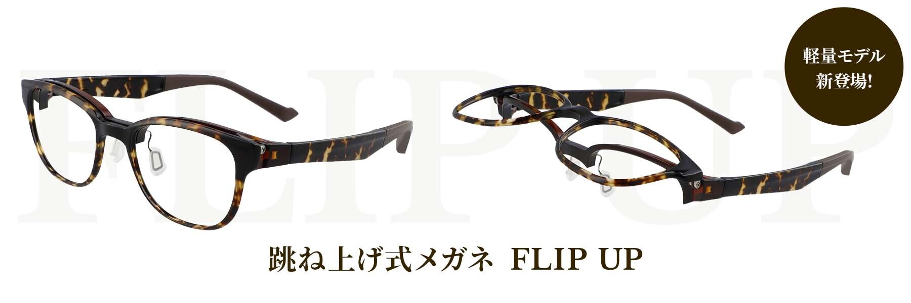 人気の跳ね上げ式メガネ「FLIP UP」が約46％の軽量化に成功。軽量化モデル「FLIP UP by Zoff SMART」が新登場！