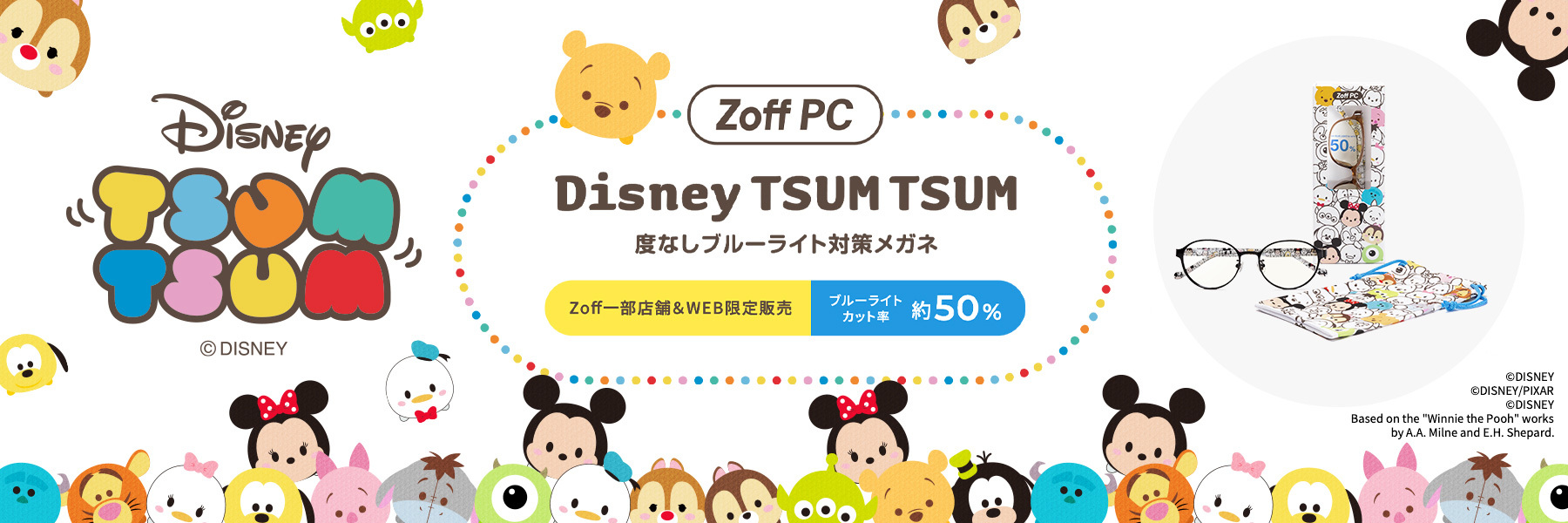 かわいいうえに、お役立ち！Zoff PCに「Disney TSUM TSUM」シリーズが登場。お気に入りのツムたちとかわいく、楽しく、ブルーライト対策しよう！
