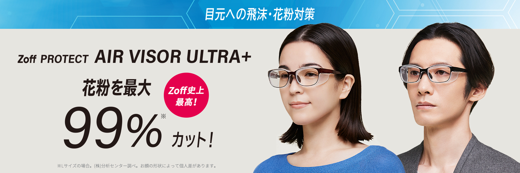 目元への飛沫＆花粉対策「Zoff PROTECT」シリーズ売り上げ好調！感染再拡大、懸念による影響か？！2021年度の年間計画比120％