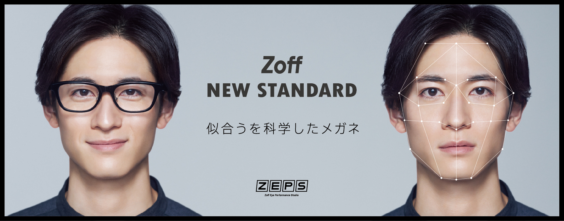 似合うを科学したメガネ「Zoff NEW STANDARD」が新発売！