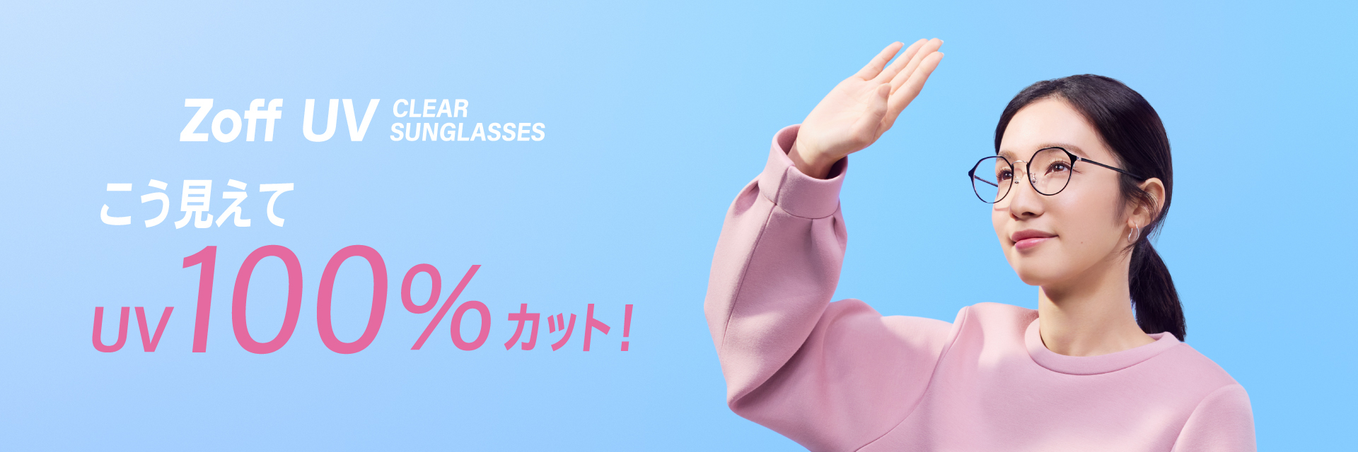 「Zoff UV CLEAR SUNGLASSES」に新モデルが登場！