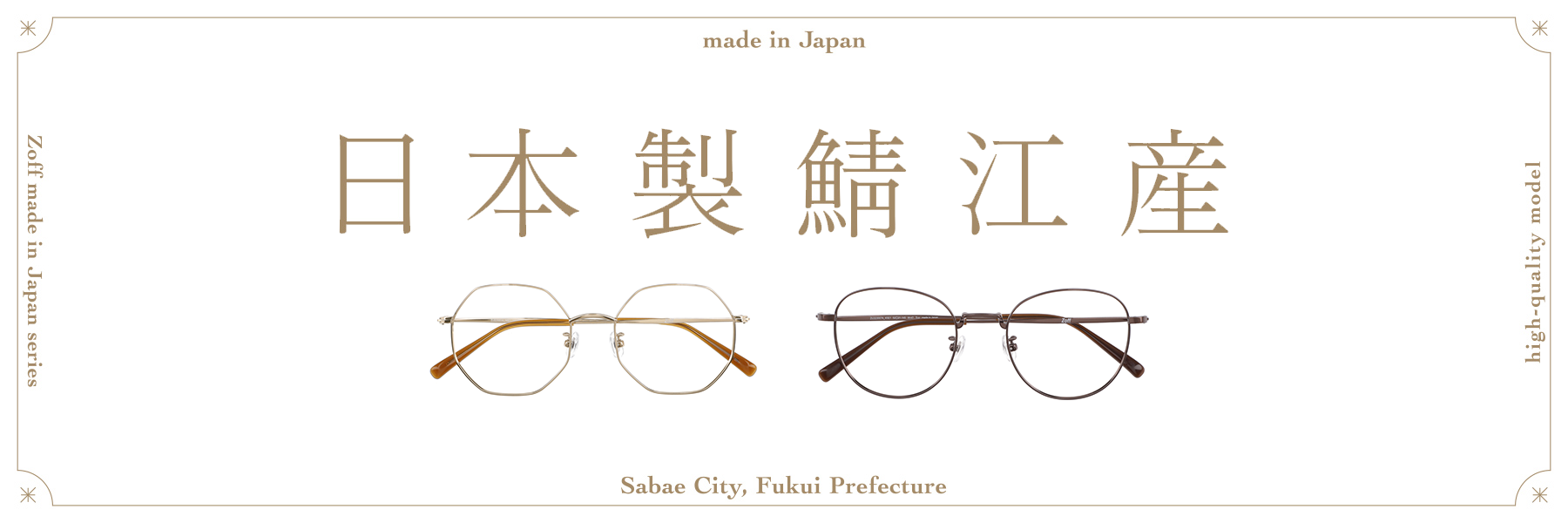 “メガネの聖地”鯖江産にこだわった「Made in Japan」シリーズに新商品が登場！バネ性がありソフトな掛け心地の「NTメタル」を使用