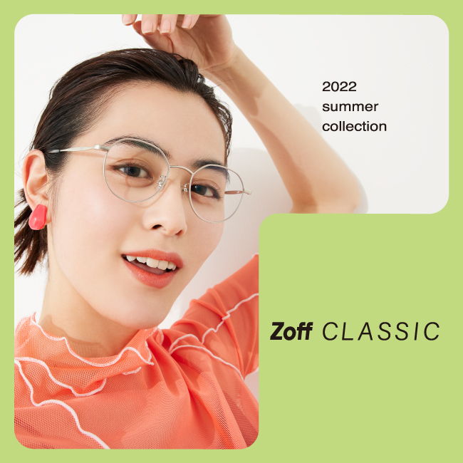 「Zoff CLASSIC SUMMER COLLECTION」が4月28日(木)から発売。気温が上がると気分も上がる。今季は見た目もかけ心地も軽く、カラーレンズも似合うアイウェアにご注目。