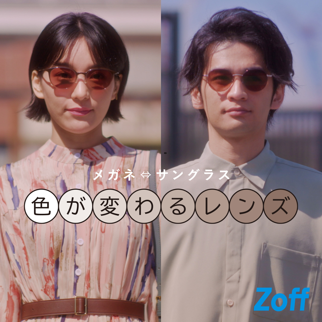 これからの季節におすすめ！室内ではメガネ、屋外ではサングラスに！紫外線量によって色が変わる調光レンズと、反射光をカットしてまぶしさを軽減する偏光レンズに新色追加！ 2022年4月1日(金)よりZoff店頭にて発売開始。