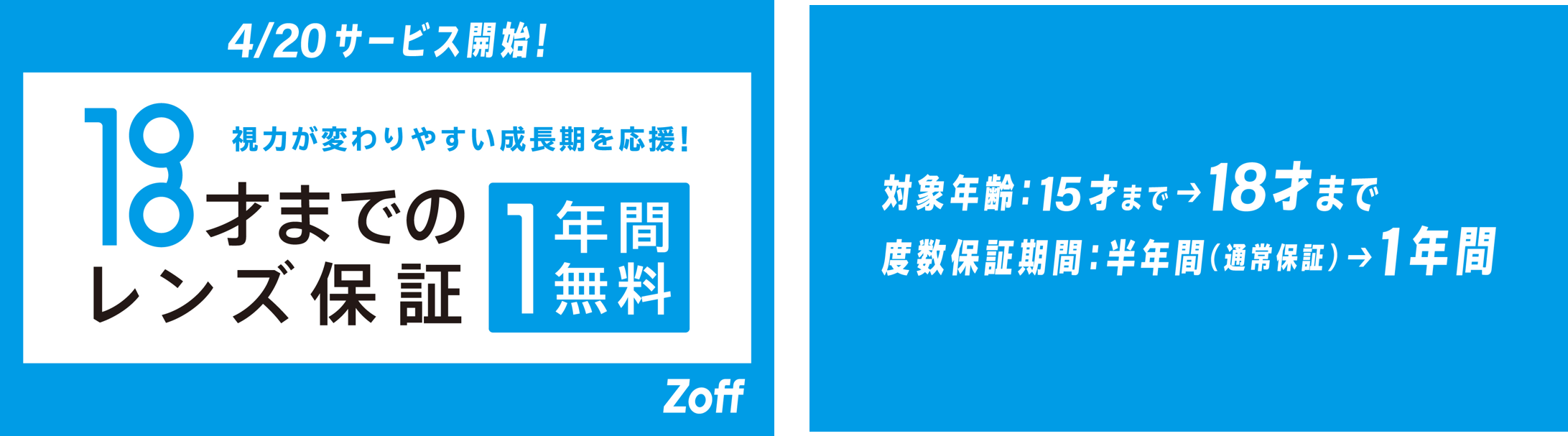 「お子様のレンズ保証」の年齢を15才から18才に引き上げ、レンズ保証をさらに手厚くし、視力が変わりやすい成長期を応援
