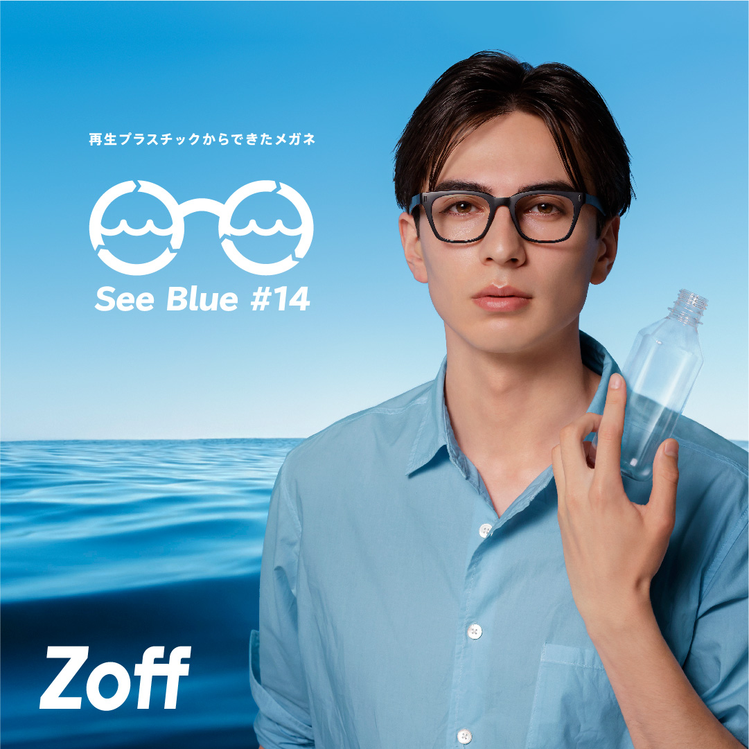 環境問題に取り組むZoffの新プロジェクト「See Blue Project」が始動。Zoff初！再生プラスチックから生まれたメガネが「世界海洋デー」に合わせて2022年6月8日(水)より新発売