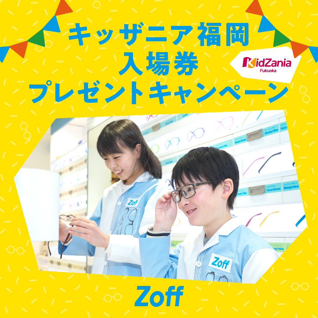 Zoffのメガネを購入してキッザニア福岡に行こう！