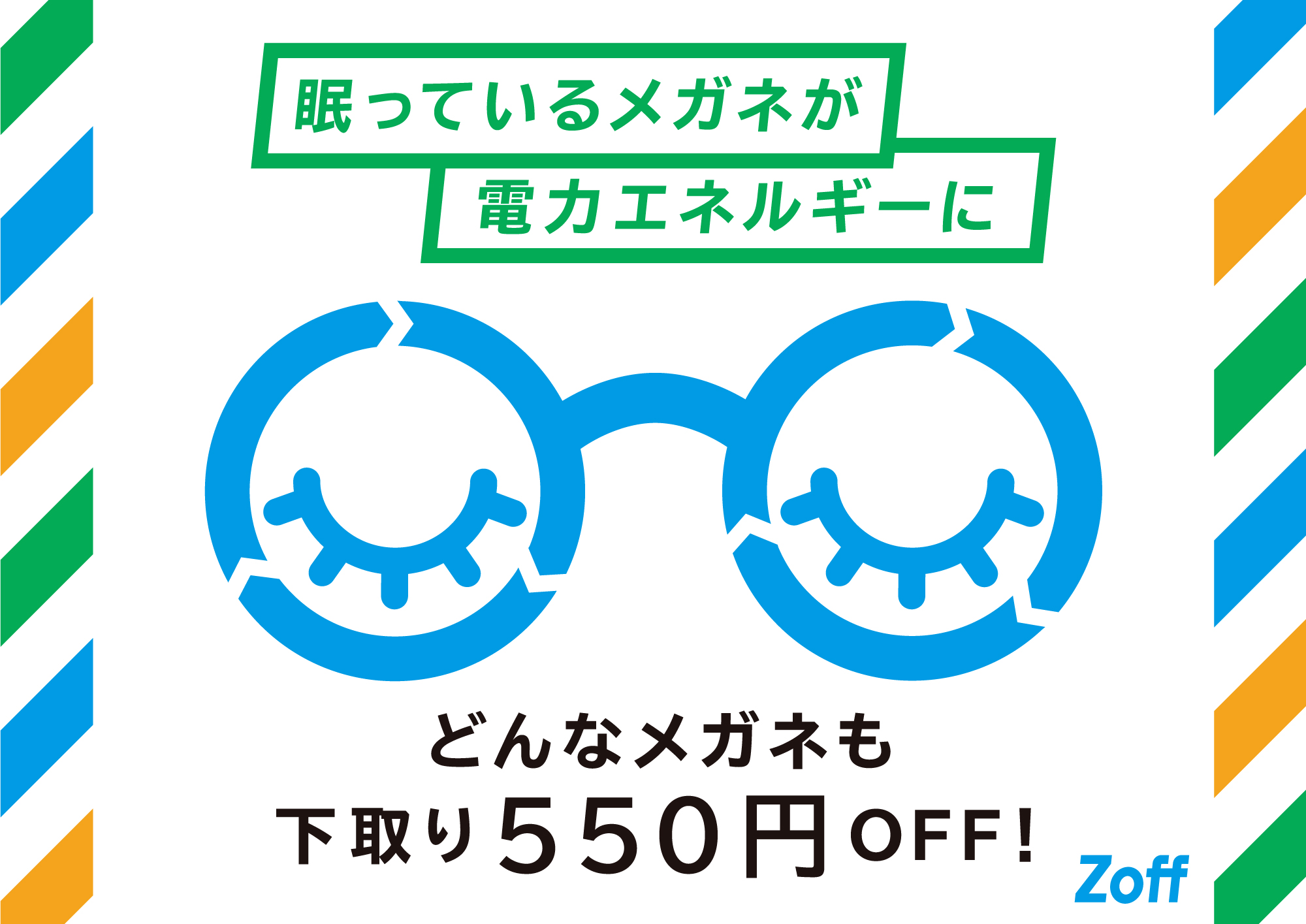 「下取りキャンペーン」を10月1日（土）より実施。他社のメガネも、壊れたメガネも下取りで550円オフ