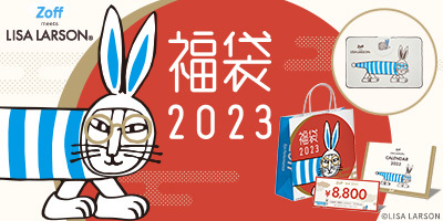 昨年は追加販売するも完売！大好評の「Zoff｜LISA LARSON福袋2023」今年はZoff史上最も早く11月1日よりEC先行予約スタート!