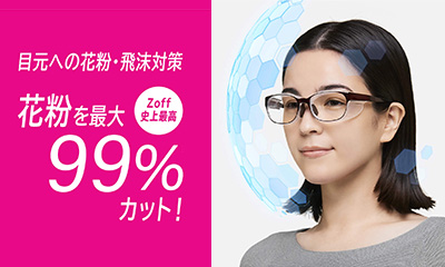 今年の春の花粉飛散量は関東、北陸、中国地方では過去10年で最多になる予測？！目元への飛沫や花粉から目を守る「Zoff PROTECT」シリーズ発売中