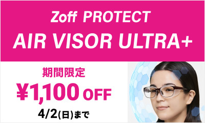 ～花粉シーズン到来～ 花粉対策メガネ「Zoff PROTECT AIR VISOR ULTRA+」が期間限定で1,100円オフの特別価格で購入できるチャンス！