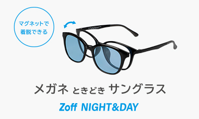 メガネときどきサングラス「Zoff NIGHT&DAY」に新作登場！