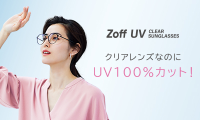 クリアレンズなのに、UV100％カット！「Zoff UV CLEAR SUNGLASSES」に新モデルが登場