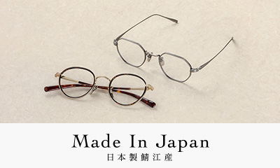 “メガネの聖地”福井県鯖江市産にこだわった「Made In Japan」シリーズの新商品が登場