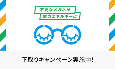 Zoff『下取りキャンペーン』10月2日（月）より今年も開催