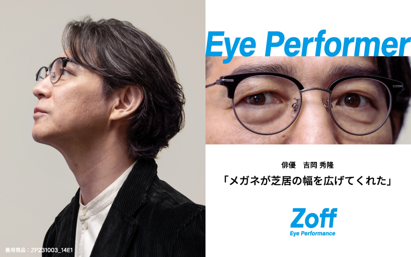 「メガネが芝居の幅を広げてくれた」俳優　吉岡秀隆さん　インタビュー