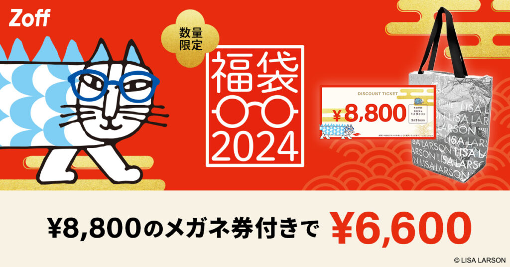 Zoff福袋2023年　メガネ券　8800円