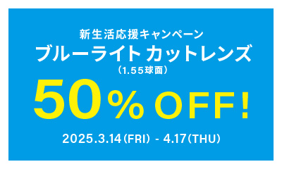 新生活応援キャンペーン　期間限定でブルーライトカットレンズが50％OFF