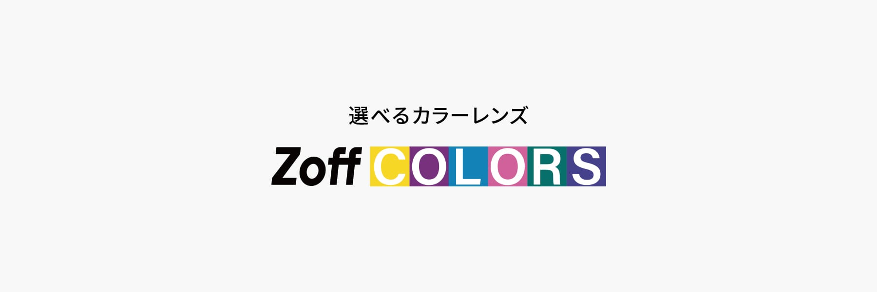 オリジナルカラーレンズコレクション『Zoff COLORS』に3つの機能「カラー調光機能」「ハイコントラスト機能」「偏光機能」が新登場