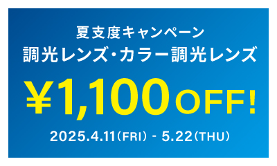 夏支度キャンペーン開催　期間限定で調光レンズ、カラー調光レンズが1,100円OFF