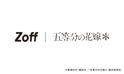 かわいさ500％！アイウェアコレクション「Zoff｜五等分の花嫁＊」