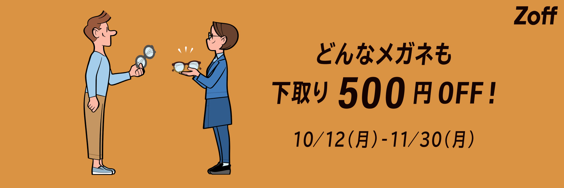 メガネの『下取りキャンペーン』を実施 ！ご不要なメガネで新しいメガネが500円オフ！