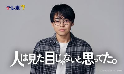 テレ東系 木ドラ24「人は見た目じゃないと思ってた。」特別協力 