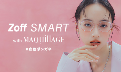 トータルメイクアップブランド「MAQuillAGE（マキアージュ）」と共同企画『Zoff SMART with MAQuillAGE』