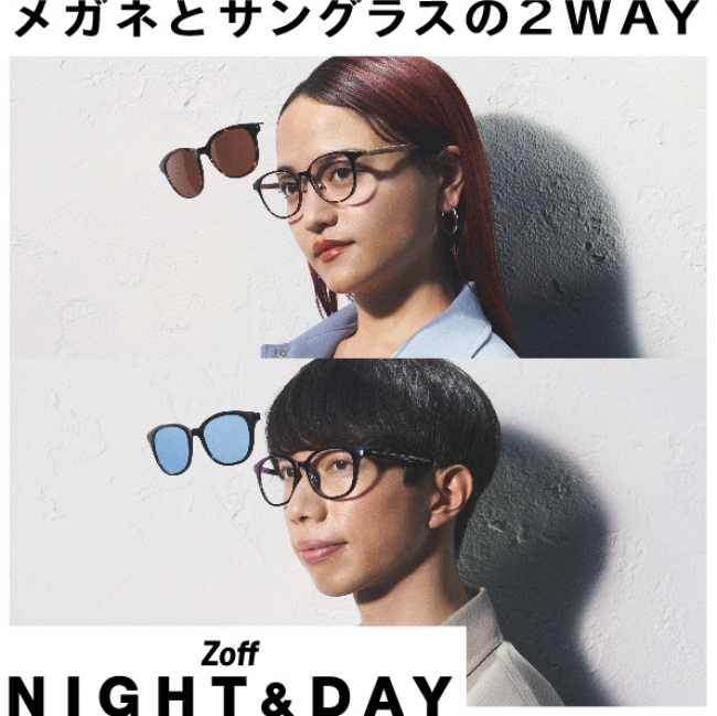 1本で“メガネとサングラスの”2WAYで便利な「Zoff NIGHT&DAY」がリニューアルし3月6日（金）より発売