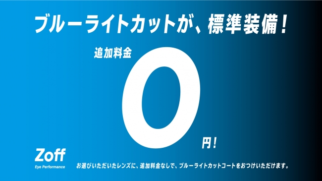 Zoff、ブルーライトカットレンズが過去最高の受注件数を記録