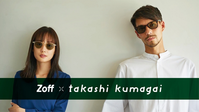 熊谷隆志とのコラボレーションサングラス第2弾「Zoff×takashi kumagai」2020年6月5日（金）より発売開始！
