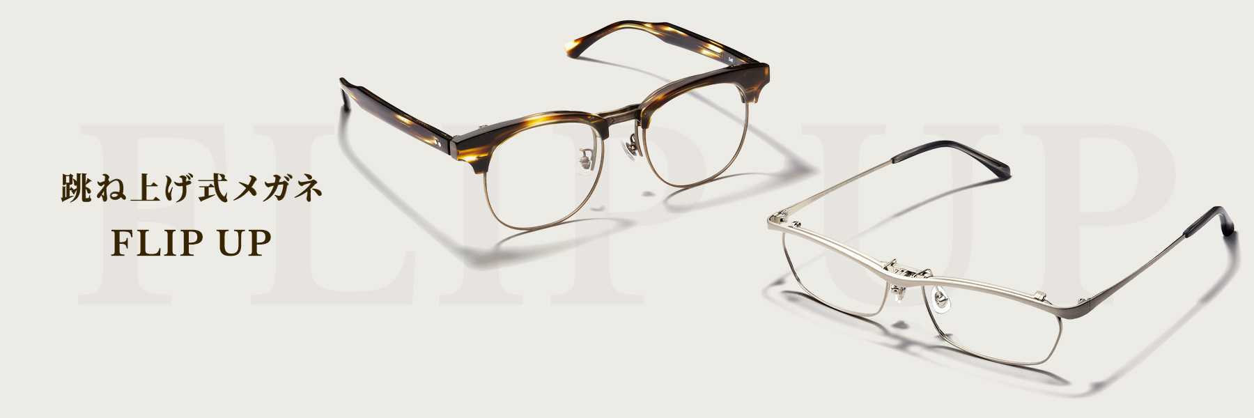 目元に動きと表情を演出する機能美 大人のフリップアップ