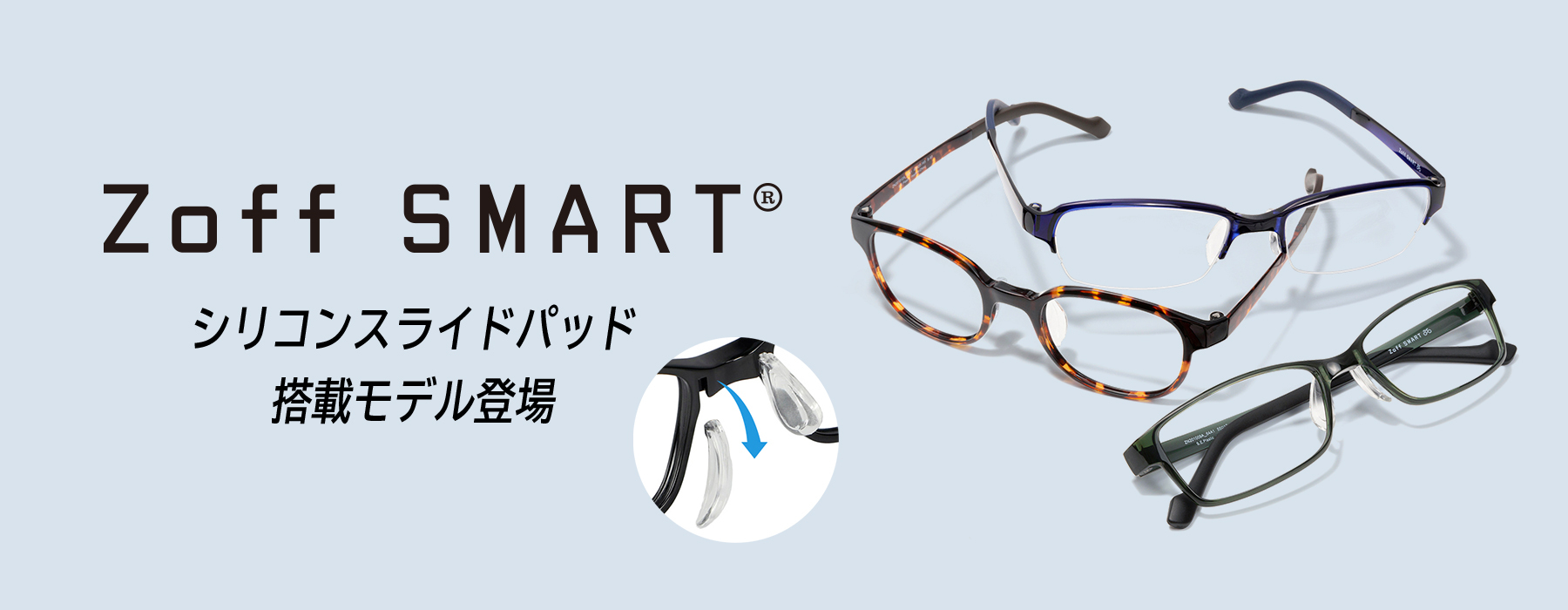 累計販売本数500万本を達成したZoff SMARTがさらに進化！ニュータイプが発売