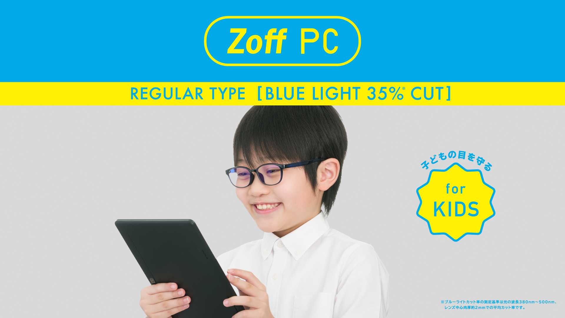 子どもだってしっかり対策！ブルーライトカットメガネ「Zoff PC」にキッズサイズが登場！