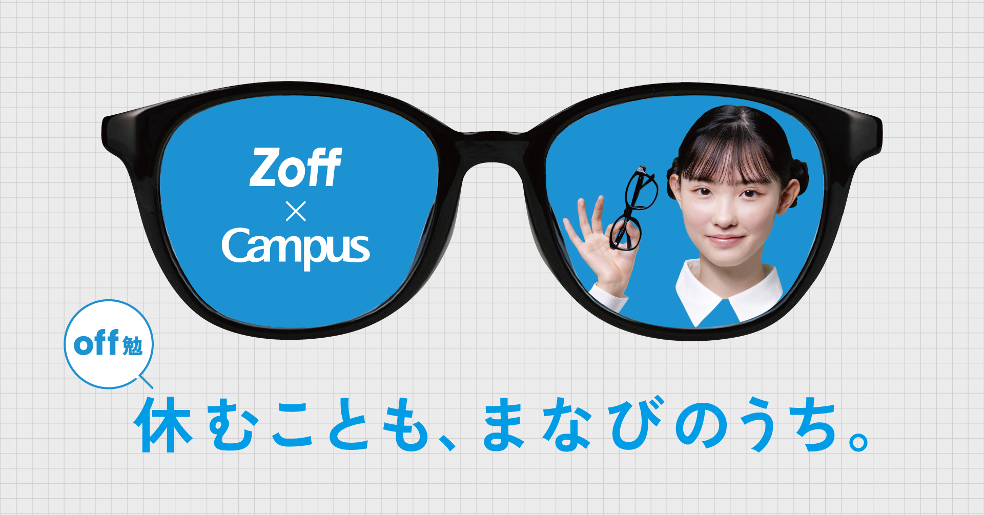 メガネブランド＜Zoff＞ × コクヨ＜Campus＞「休むことも、まなびのうち」勉強のon/offをデザインしたコラボアイテムを全国の文具店、書店で発売
