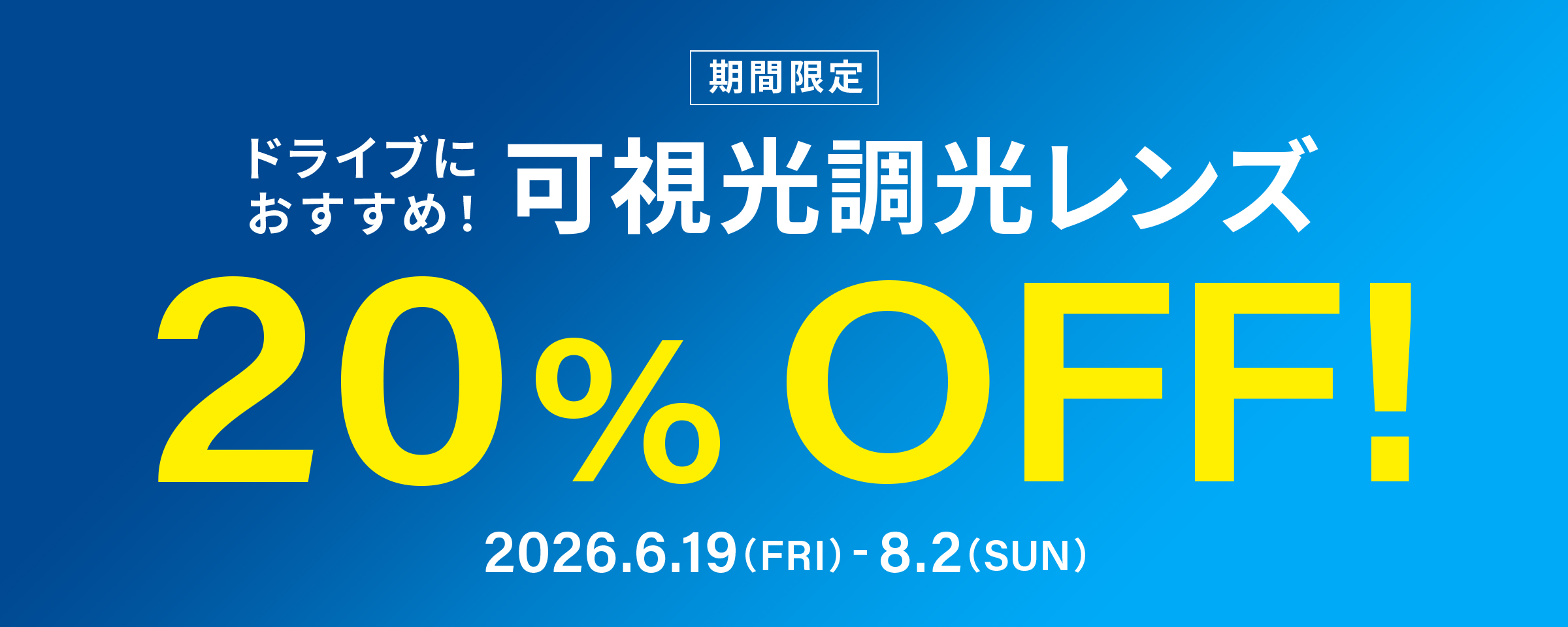 メガネブランド「Zoff」が期間限定で「可視光調光レンズ20%OFFキャンペーン」開催