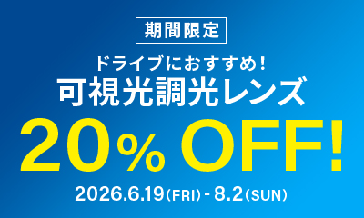 メガネブランド「Zoff」が期間限定で「可視光調光レンズ20%OFFキャンペーン」開催