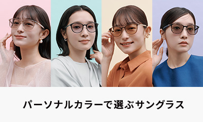 「パーソナルカラーで選ぶサングラス」全24種が登場