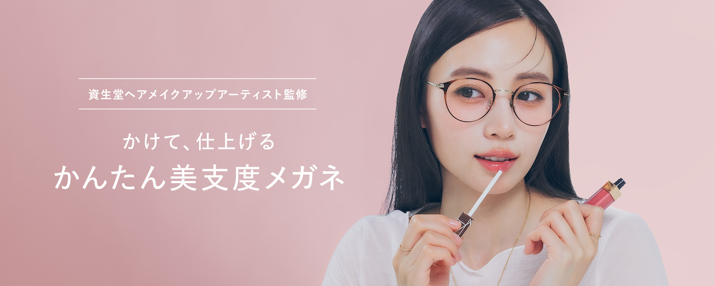 Zoffから、資生堂ヘアメイクアップアーティストと共創する“美支度シリーズ”第一弾　「肌補正レンズ*」が新登場