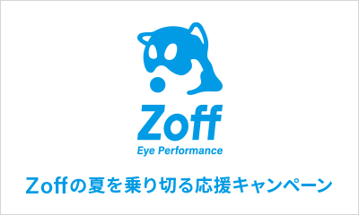メガネブランドZoffが「Zoffの夏を乗り切る応援キャンペーン」を開催