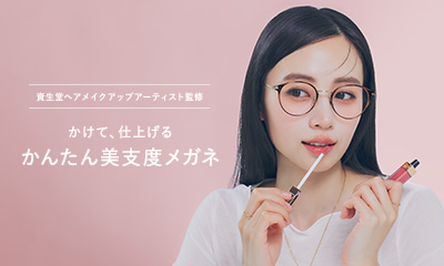 美容・コスメ用途のメガネ・レンズ市場が拡大　美容フレームの販売本数が前年同期比165％と伸長